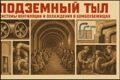 Подземный тыл: системы вентиляции и охлаждения в бомбоубежищах